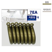커텐링 7개입 대사이즈 내경 43mm 봉 35파이용 커튼링, 황동