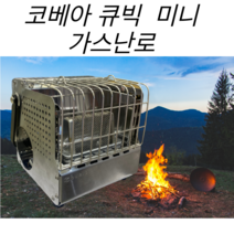 코베아 미니 가스 캠핑난로, 큐브 미니 난로, 1개