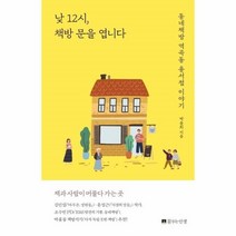 웅진북센 낮12시 책방문을 엽니다 동네책방역곡동용서점이야기, One color | One Size, 9791196380687