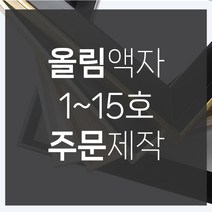 미프리아트 유화캔버스10호 올림액자, 올림액자우드