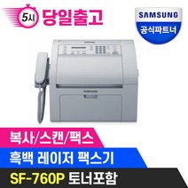 [오늘출발] 삼성전자 SF-760P 흑백 레이저팩스 분당20매 인쇄 복사 스캔 팩스 토너포함
