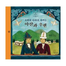 초원의 나라를 지키는 아산과 우센 : 키르기스스탄