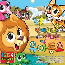 유아동요 총 집합 베이비 음반 유아 영어동요 아동 어린이 베이비 키즈 명품동요 사은품CD증정, 번개체조2와 함께 신나는 유아동요_3CD