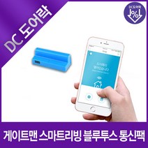 게이트맨 디지털도어락 연동기 리모컨 통신팩 모음, 게이트맨 스마트리빙 블루투스 통신팩