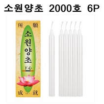 국산 소원성취 촛불 소원양초 제사 불교 2000호 6P, 6개