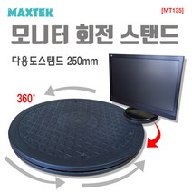 맥스텍 MAXTEK 모니터 회전 받침대 스탠드 MT135