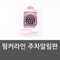 주차알림판 핑커라인 주차연락처 안내번호 파킹표시 /daydm/