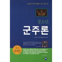 청소년 군주론:500년 마키아벨리 다시 읽는다, 롱런