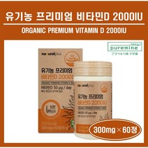 유기농 100% 비타민D 건조효모 2000IU 정 알약 미국산 유기농 곡물 과일 채소 혼합분말 아티초크 추출분말 뼈 건강 성장기 어린이 청소년 온가족 추천 vitamin d, ##푸름이네##유기농비타민D (300mg×60정), 1통