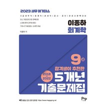 2023 이종하 회계학 합격생이 추천한 5개년 회계학 9급 기출문제집:9급 세무직 회계직 관세직 감사직 공사·공단 관세사 완벽대비, 피앤피커뮤니케이션즈