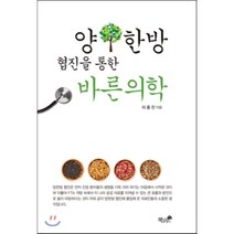 양한방 협진을 통한 바른의학, 책과나무, 이종진 저