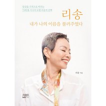 리송 내가 나의 이름을 불러주었다:일상을 기적으로 바꾸는 73세 톱 시니어 모델 리송의, 리송 저, 범비범그루브
