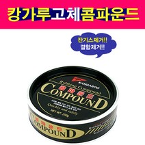 캉가루 콤파운드 잔기스제거제 고체형 잔흡집제거