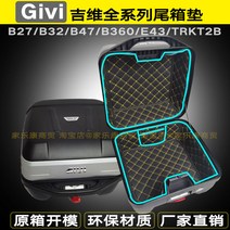 기비 GIVI 탑박스 내피 상부 하부 패드 B27 B32 B340 B360 E43 B47, B27 상하 세트