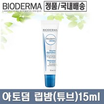 바이오더마 아토덤 립밤 레브르 15ml 튜브형 1개, 상세페이지 참조, 상세페이지 참조