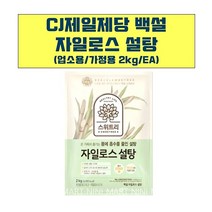 백설 자일로스 하얀설탕 2kg 유기농설탕 몸에좋은설탕 백설탕 달고나설탕, 1