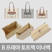 버버 호환 미니 스몰 미디엄 투톤 캔버스 레더 프레야 토트백 명품 이너백 백인백 백오거나이저