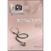 보건의료 정보학, 계축문화사, 부수일 등저