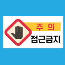 충돌주의 접근금지 스티커 OR 포맥스, 1.스티커