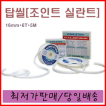 탑씰(16mm x 6T x 5M) 조인트실란트 테프론 실링테이프 배관씰, 1개
