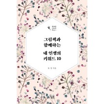 그림책과 함께하는 내 인생의 키워드 10, 궁리, 유경
