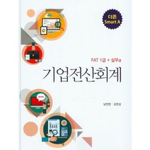 더존 Smart A 기업전산회계(FAT 1급+실무), 신영사, 남천현 저
