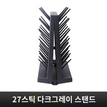 탁상용 비커건조대 건조대 단면 초자건조대, 27스틱 다크그레이 스탠드