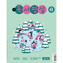 초등 독서평설 No.207 (2023년 2월호), 지학사(학습)