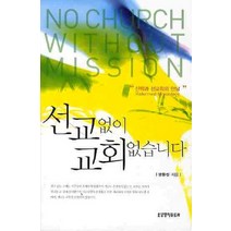 선교없이 교회 없습니다:신학과 선교학의 만남, 생명의말씀사