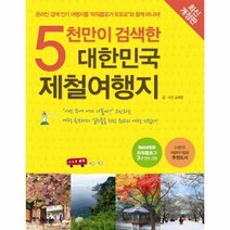 이노플리아 대한민국 제철 여행지 5천만이검색한 최신개정판
