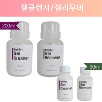 젤리무버200ml / 젤클렌저200ml/젤리무버90ml / 젤클렌저 90ml/젤제거용액/젤제거아세톤/쏙오프아세톤/퓨어아세톤/젤네일제거/젤쏙오프/젤클린져/젤클렌져, 젤클렌저200ml