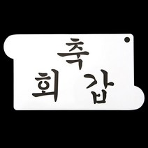 떡케이크만들기 떡케이크만들기 베이킹 아크릴 스텐실 도안 축 회갑_[230203EA], 본상품선택