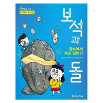 보석과 돌:땅속에서 무슨 일이?!, 지학사 아르볼