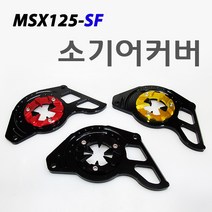 혼다 MSX125SF 소기어커버 튜닝파츠, 레드