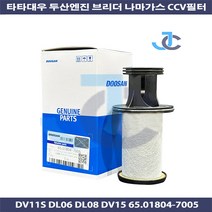 타타대우 순정품 두산엔진 DV11S DL06 DL08 DV15 브리더 나마가스 CCV필터 65018047005 LC5001X