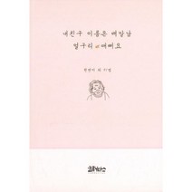 내친구 이름은 배말남 얼구리 애뻐요, 코뮤니타스, 권연이 (지은이), 칠곡군교육문화회관, (사)인문사회연구소 (기획)