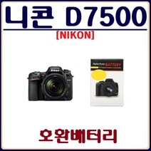 호환 니콘 D7500 배터리 호환배터리, 니콘 D7500 호환배터리