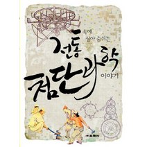 전통 속에 살아 숨 쉬는 첨단 과학 이야기