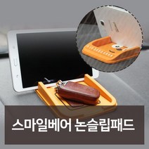 W51B110L 차용품 점 자 필수 차량꾸미기 카튜닝 신 차튜닝 동차액세서 차량편의용품 차량용용품 동 차량관용품 선물 동차필수용품 스마일베어 논슬립패드 전문점 차량악세사 리 전문쇼핑몰 차량용품 동차악세사 동차인테어용품 튜닝용품 동차디테일링 동차악세 멀티 카용품