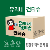 유리네건티슈 대용량 엠보싱 아기 건티슈, 2.5kg 1500매내외