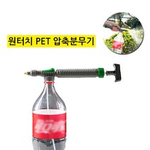 GER360206간편한 압축분무기/ 텃밭 화초 물뿌리개/ 펌핑분무기, 00PET압축분무기
