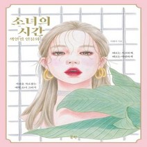 소녀의 시간 색연필 인물화, 상품명