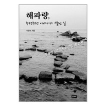 해파랑 주렁주렁 이야기가 열린 길 | 문지사 | +사은품 |SPEED배송 |2중포장 | 전1권, 비닐커버 책표지 함