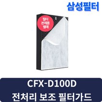 AX60M5580WFD 블루스카이5000 삼성공기청정기 호환 교체용 필터 CFX-D100D 보조필터 6매 1년사용