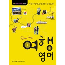 FOLLOW ME 여행 영어:여행지에서의 당당한 자기표현, 삼영서관