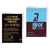 (서점추천) 2023 마더텅 전국연합 학력평가 기출문제집 고1 수학(상) + 유형 내신 고쟁이 수학 상 (전2권)