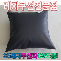 PGM1*^몰35레자쿠션피C9모음커버레자피 다용도 회사 가정용 등쿠션 사무실 쇼파 의자 사무용^*1췤pgm, *^^옵션*^S1021