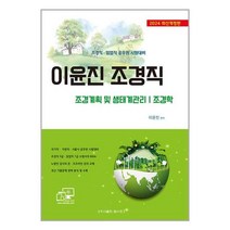탑스팟 2024 이윤진 조경직 : 조경계획 및 생태계관리 / 조경학 (마스크제공)