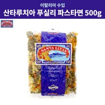 산타루치아 푸실리 파스타 면 푸질리 파스타면 500g