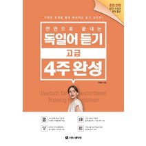 한 권으로 끝내는 독일어 듣기 고급 4주 완성:다양한 주제를 통해 완성하는 듣기 실전서, 시원스쿨닷컴